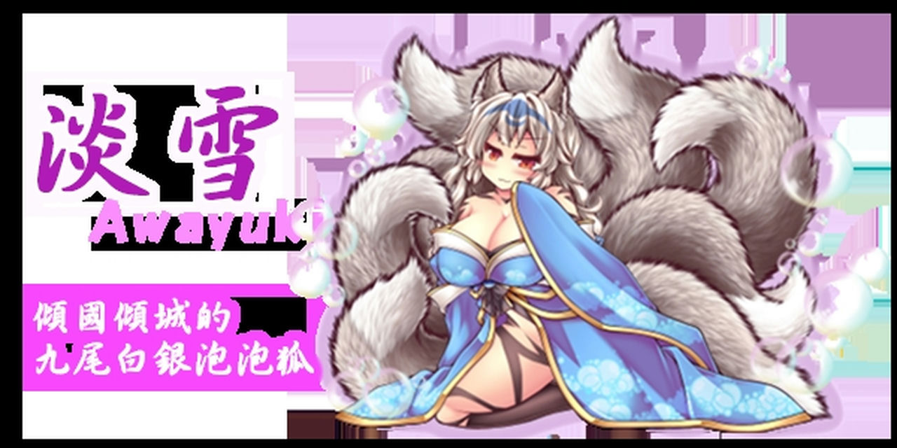 A0790 - 倾国九尾白银泡妖狐的快乐恋爱RPG Build.12402836+DLC 免安装STEAM中文版[468MB]